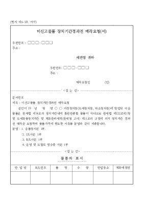미신고물품 장치기간경과전 매각요청_서 미신고물품 장치기간경과전 매각요청_서